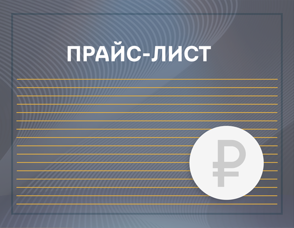 Прайс-лист